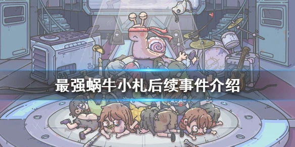 《最强蜗牛》小札后续事件介绍 小札广告后续是什么