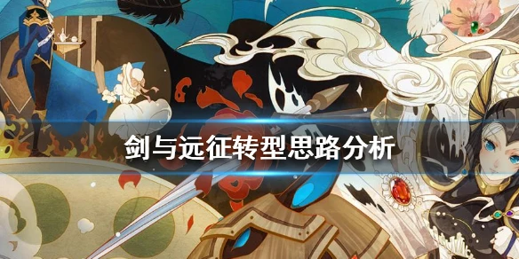 《剑与远征》什么时候转型 转型思路分析