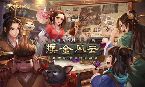 新《武林外传手游》摸金风云资料片即将问世
