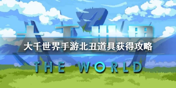《大千世界手游》南贤北丑任务怎么完成 北丑道具获取攻略