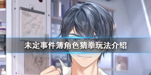 《未定事件簿》角色猜拳怎么玩 角色猜拳玩法介绍