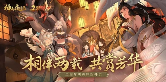 重磅内容惊天爆料《神都夜行录》二周年庆典狂欢今日正式开启