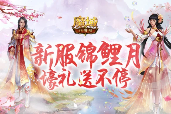 《魔域口袋版》新服锦鲤月 战姬神兽免费领魔石好礼送不停