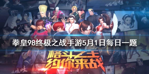橘右京的第四技能叫什么？ 拳皇98OL手游5月1日每日一题答案