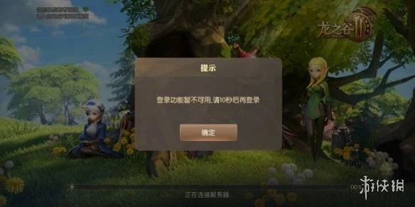 《龙之谷2》登陆功能暂不可用怎么办 无法登陆解决办法