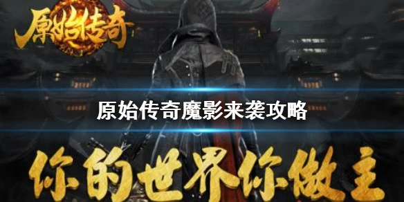 《原始传奇》魔影来袭怎么玩 魔影来袭玩法攻略