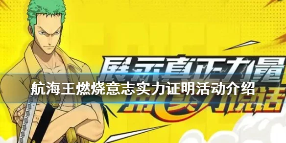 《航海王燃烧意志》实力证明活动怎么样 实力证明活动攻略