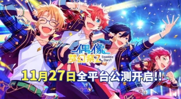 《偶像梦幻祭2》公测定档时间确定 不见不散