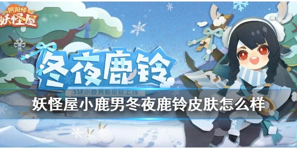 《阴阳师妖怪屋》小鹿男冬夜鹿铃怎么样 冬夜鹿铃皮肤特效一览