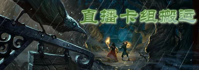 《炉石传说》直播卡组搬运：骚套路又来了 鱼人战吼萨