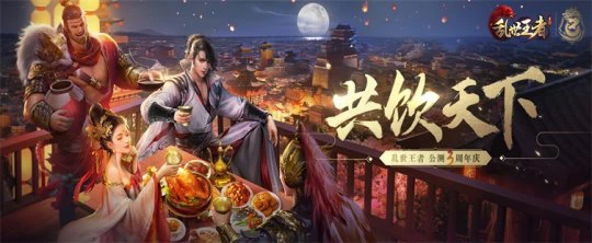 这大唐盛世如你所愿《乱世王者》喜迎公测三周年庆