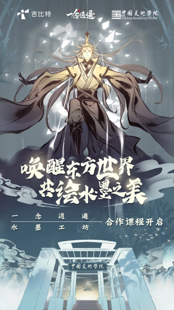 《一念逍遥》与中国美术学院合作 水墨国风主题课程启动