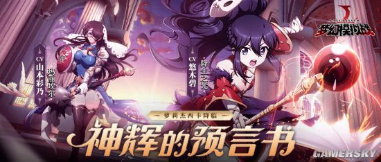 《梦幻模拟战手游》“神辉的预言书”资料片来袭