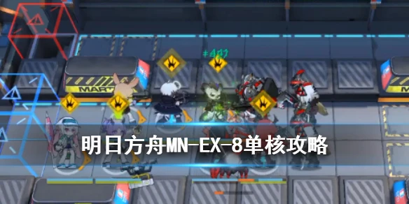 《明日方舟》MNEX8怎么打 MN-EX-8单核史尔特尔三星队通关攻略