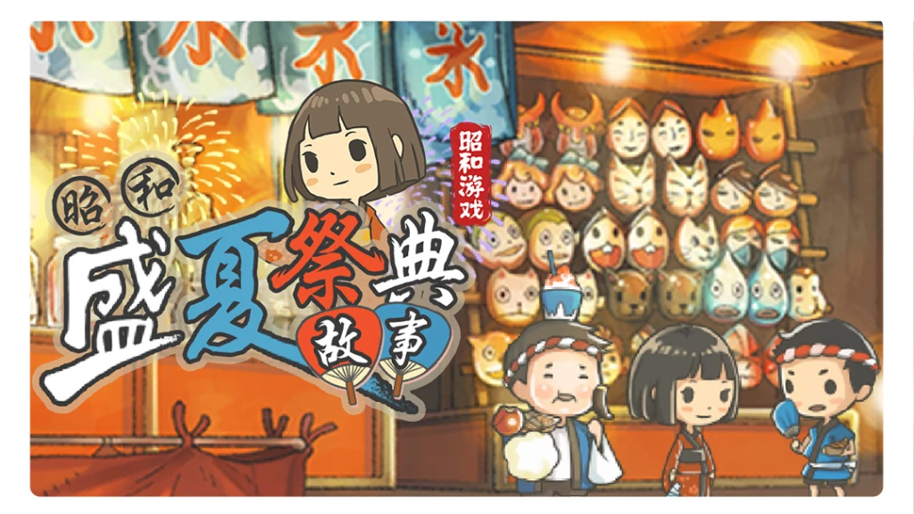 昭和盛夏祭典故事