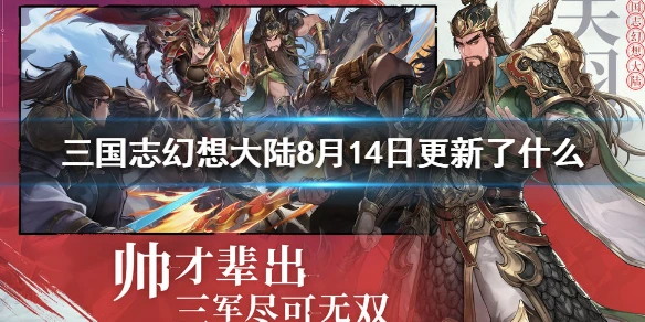 《三国志幻想大陆》8月14日更新了什么 8月14日更新一览