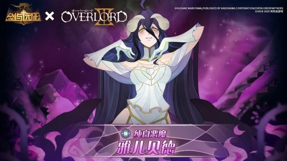 剑与远征x《OVERLORD》联动内容一览 联动英雄造访伊索米亚世界！