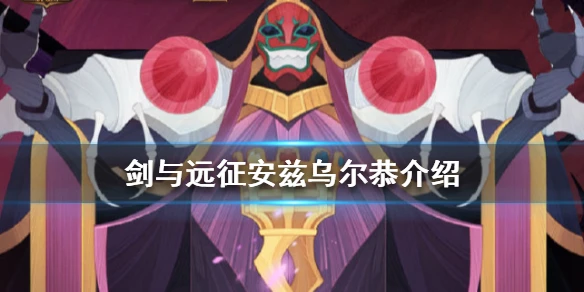 《剑与远征》安兹乌尔恭怎么样 安兹乌尔恭人物介绍