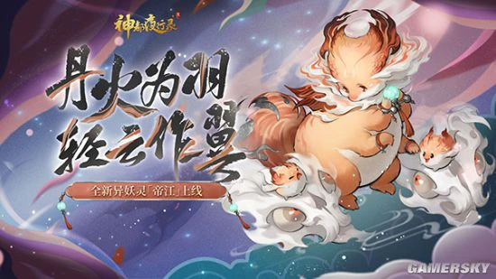 《神都夜行录》全新异妖灵帝江暖心登场！