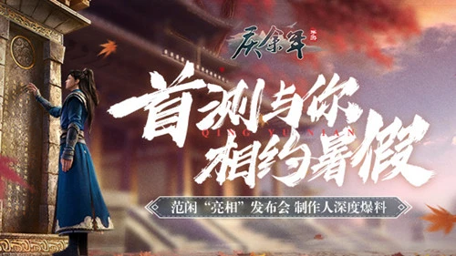 《庆余年》手游腾讯发布会公布首测与你相约暑假