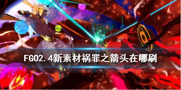 《FGO》祸罪之箭头在哪刷 2.4新素材祸罪之箭头掉落地点一览