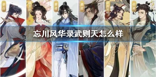 《忘川风华录》武则天长什么样 千古女帝武则天背景介绍