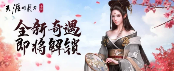 《天涯明月刀手游》新版本倒计时 江湖奇遇处处有惊喜