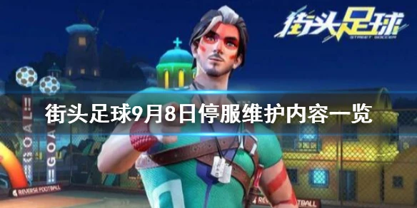 《街头足球》9月8日停服维护了什么 9月8日停服维护内容一览