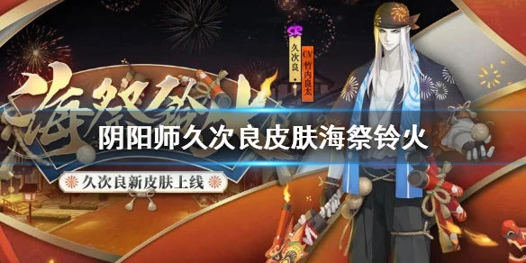 《阴阳师》久次良皮肤海祭铃火 10月花合战皮肤介绍