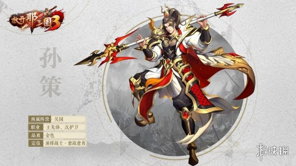 《放开那三国3》孙策怎么样 孙策技能属性介绍