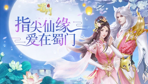 千里情缘一线牵《蜀门手游》七夕情缘助力牵手