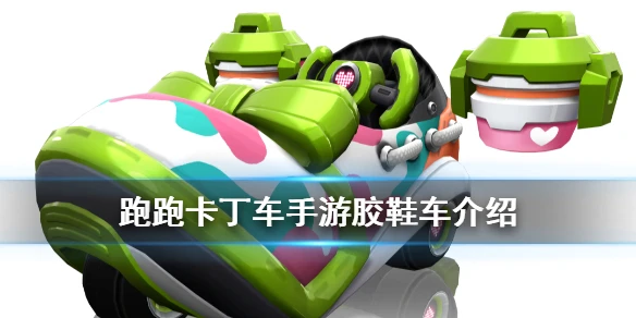 《跑跑卡丁车手游》胶鞋车怎么获得 史诗道具胶鞋车属性技能一览