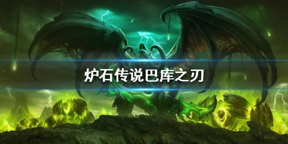 《炉石传说手游》巴库之刃卡组推荐 狂野巴库之刃卡组构筑
