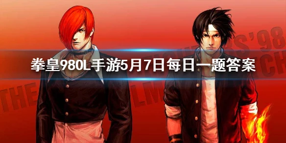 惑心银剑是谁的武器？ 拳皇98OL手游5月7日每日一题答案