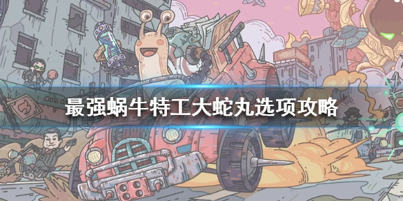 《最强蜗牛》特工大蛇丸怎么选 特工大蛇丸选项攻略