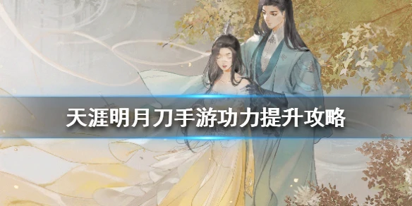 《天涯明月刀手游》怎么提升功力 功力提升攻略