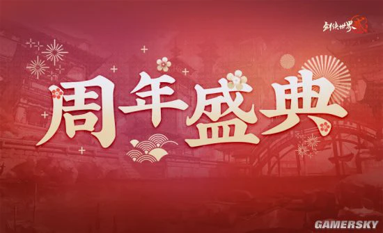 《剑侠世界2》两周年庆典上线 绝美外观免费送！
