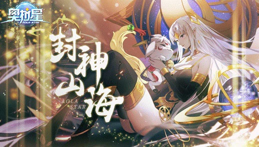 《奥拉星》封神山海版本上线 萌宠女神席卷而来