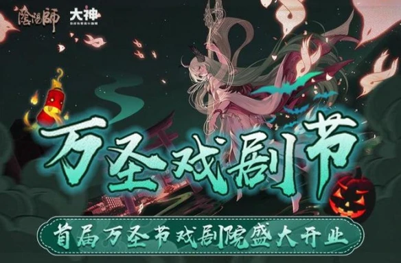 《阴阳师》万圣节戏剧院在网易大神盛大开业 猜式神赢精美周边