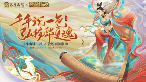 ​上线8年人气不减 跑酷之祖《神庙逃亡2》与敦煌画院联合出击
