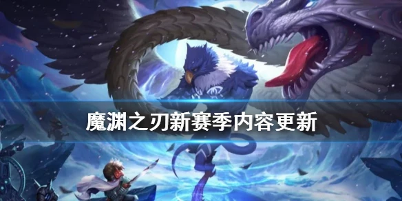 《魔渊之刃》新赛季内容更新 更新公告12月30日