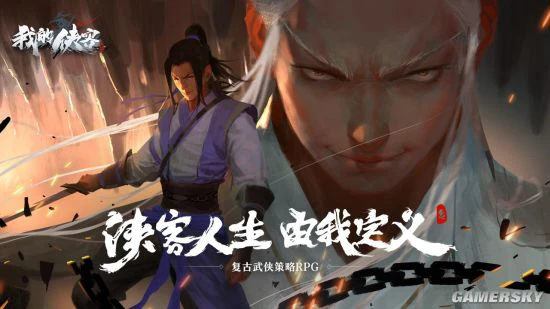 侠客人生由你定义 复古武侠《我的侠客》正式上线