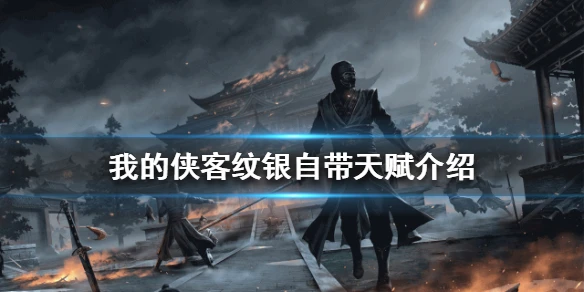 《我的侠客》纹银自带天赋介绍 纹银自带天赋是什么