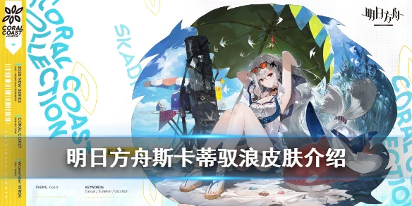 《明日方舟》斯卡蒂泳装皮肤介绍 斯卡蒂全特效皮肤驭浪展示