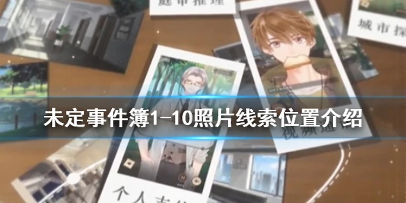 《未定事件簿》1-10照片在哪 1-10照片线索位置介绍