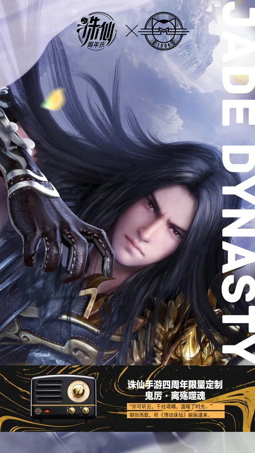 ​《诛仙》手游携手国潮品牌“猫王收音机”献礼