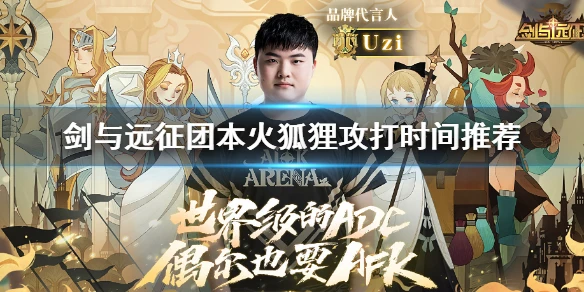 《剑与远征》团本火狐狸什么时候打 团本火狐狸攻打时间推荐