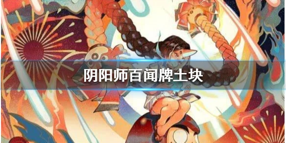 《阴阳师百闻牌》土块强力卡组推荐 S4土块卡组打法思路