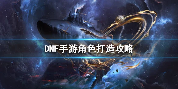 《地下城与勇士M》角色怎么打造 DNF手游角色打造攻略