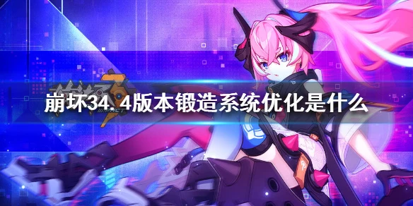 《崩坏3》4.4版本锻造系统优化是什么 锻造系统优化介绍